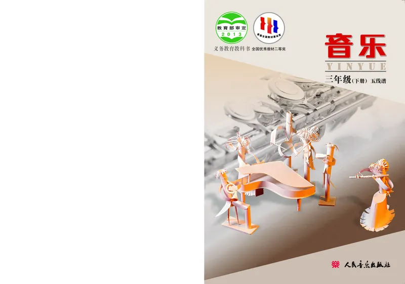 《人音版3年级音乐下册高清教材_光塔笔记小学教辅_2025秋电子课本小学科目-新教材_全部版本•小学音乐电子课本_人音版小学音乐电子课本_人音版小学音乐课本》第1页预览