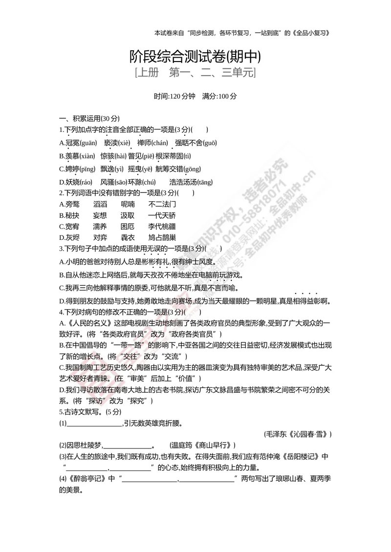 《九上阶段综合测试卷（期中）_初中全科目同步习题+精品试卷（7-9年级）_25秋初中语文《同步习题+精品试卷》_初中语文试卷7-9年级上册(1)_《全品期末复习卷》_5.九年级上下册》第1页预览