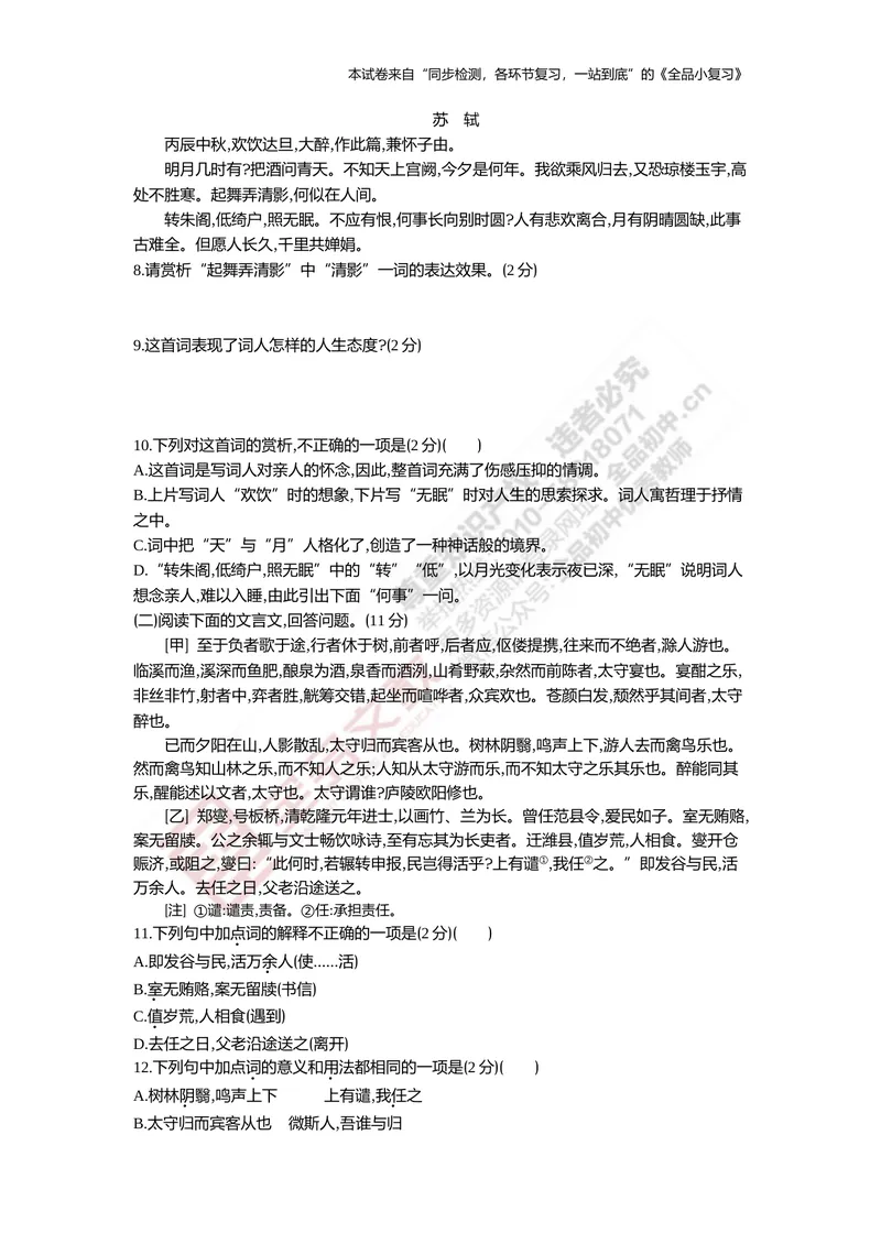 《九上阶段综合测试卷（期中）_初中全科目同步习题+精品试卷（7-9年级）_25秋初中语文《同步习题+精品试卷》_初中语文试卷7-9年级上册(1)_《全品期末复习卷》_5.九年级上下册》第3页预览