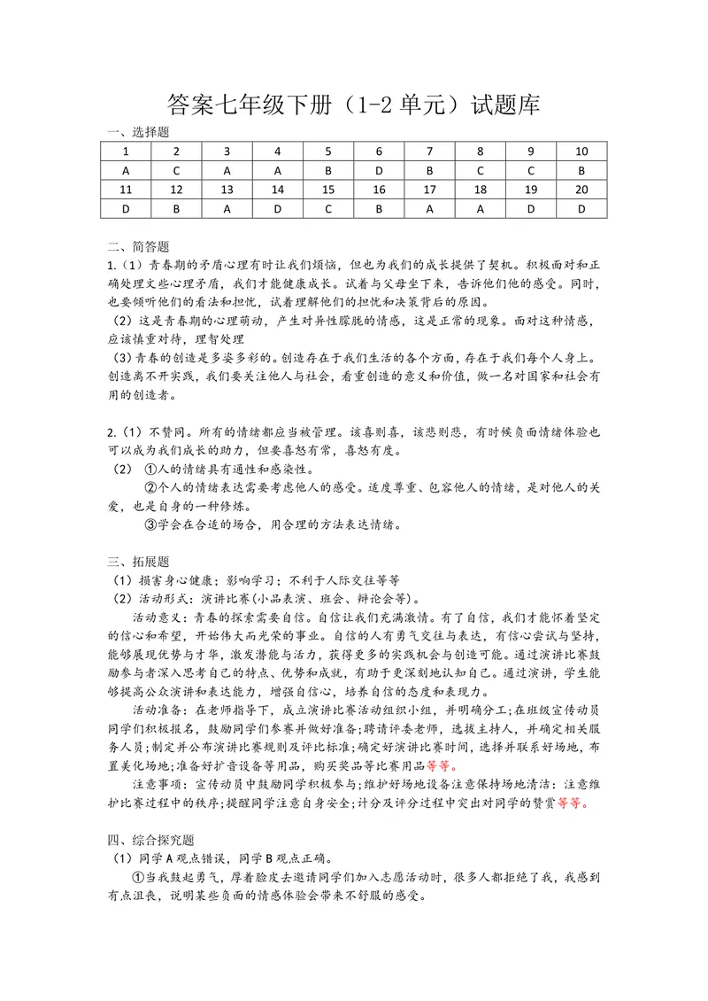 《初中道德与法治七年级下册（1-2单元）试题库_1答案_1746404170186_初中全科目同步习题+精品试卷（7-9年级）_25秋初中道法《同步习题+精品试卷》_初中道法7-9年级上册试卷(1)_《优秀作业单》》第1页预览