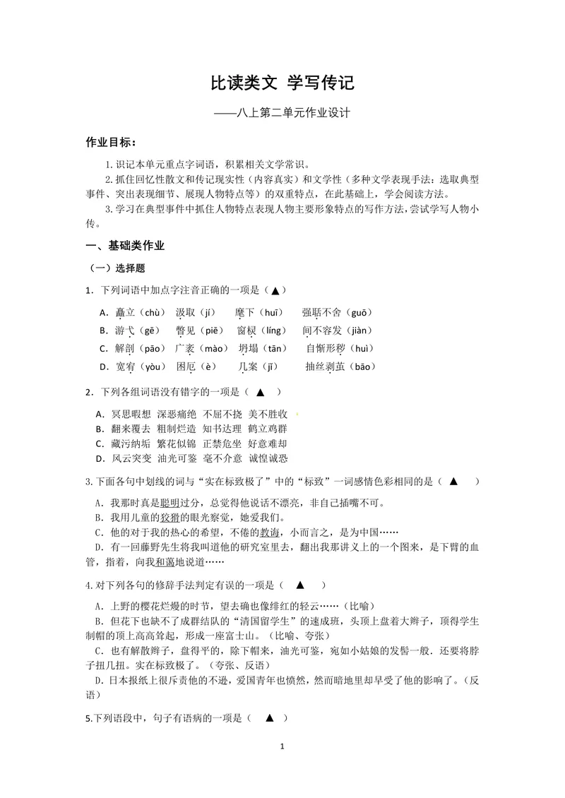 《初中语文学科八年级上册第2单元散文单元作业_0作业_初中全科目同步习题+精品试卷（7-9年级）_25秋初中语文《同步习题+精品试卷》_初中语文试卷7-9年级上册(1)_《优秀作业单》_八年级》第1页预览