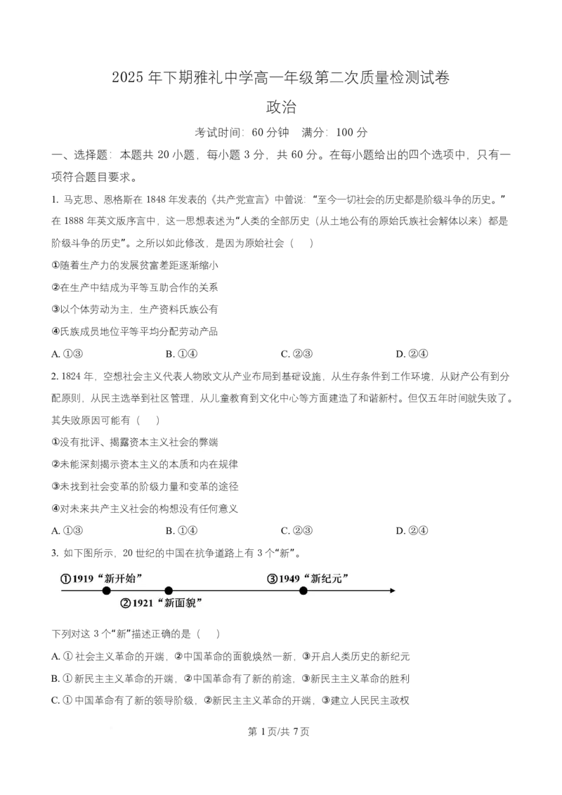 《湖南省长沙市雅礼中学2025-2026学年高一上学期12月月考政治试题（原卷版）_2026年高一《月考+期中考+阶段性检测真题合集》全国各省全科无水印》第1页预览