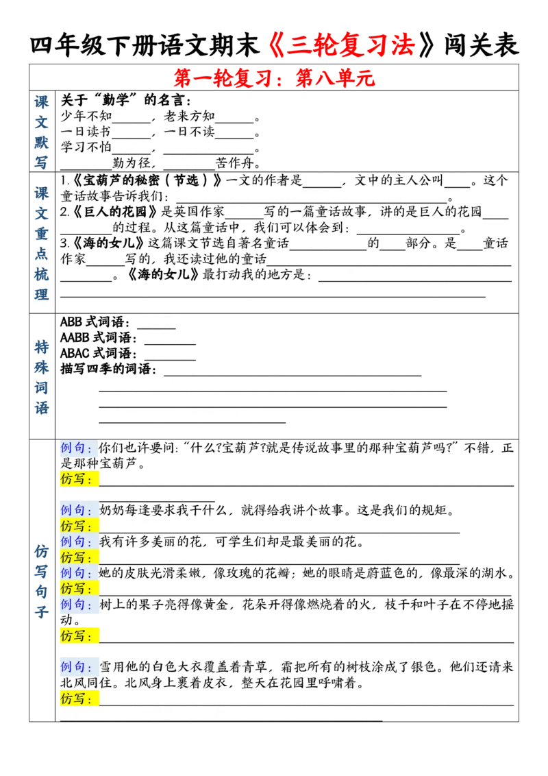 《四年级（下）语文期末三轮复习法闯关表_赠送2026小学1-6年级资料合集(按需自取)_四年级》第10页预览