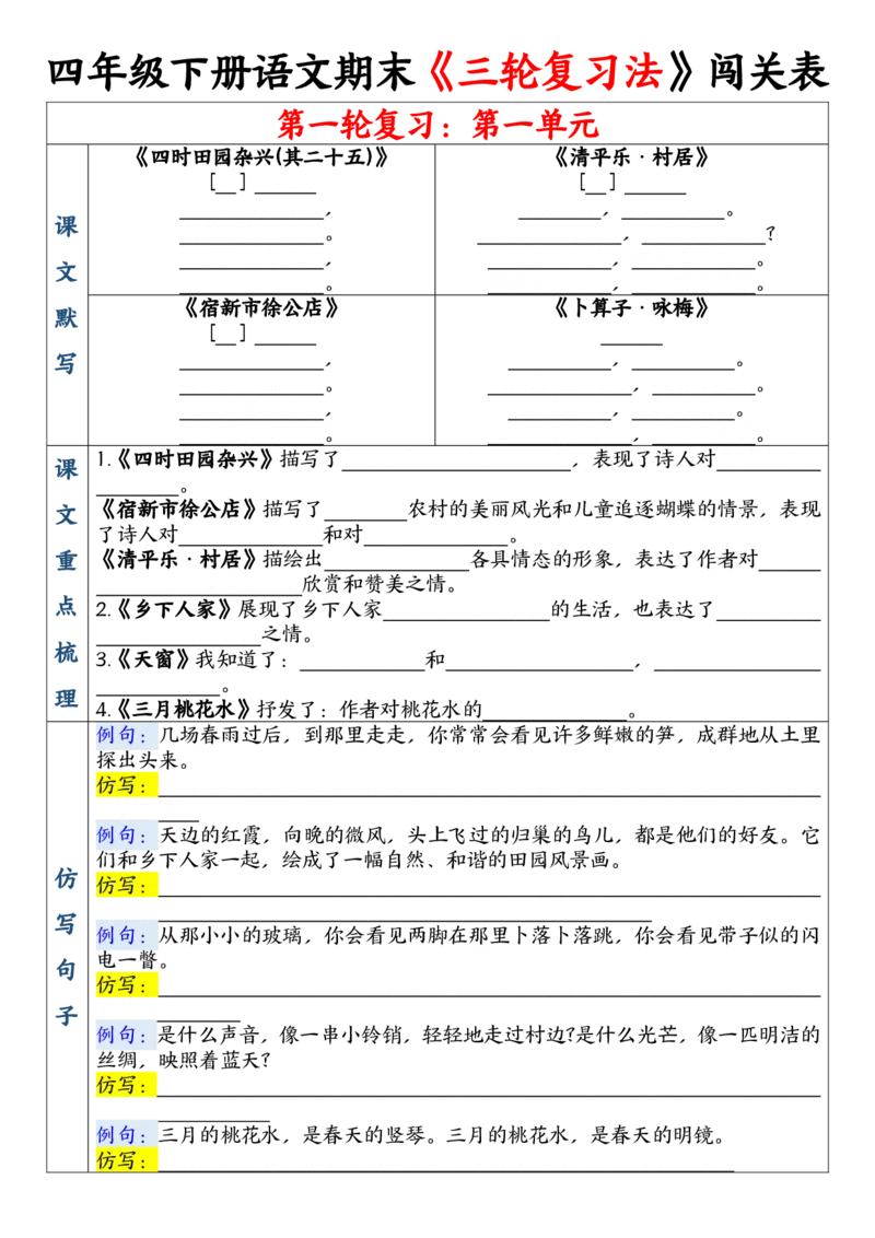 《四年级（下）语文期末三轮复习法闯关表_赠送2026小学1-6年级资料合集(按需自取)_四年级》第3页预览