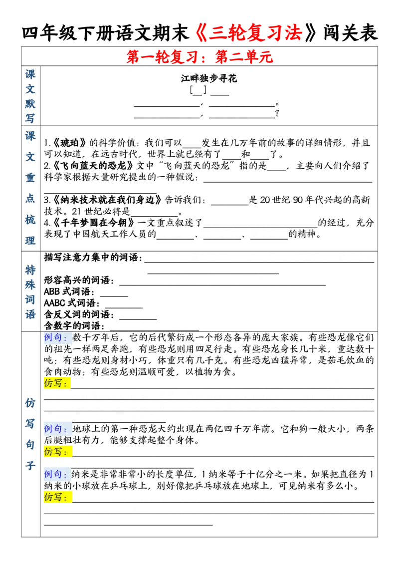 《四年级（下）语文期末三轮复习法闯关表_赠送2026小学1-6年级资料合集(按需自取)_四年级》第4页预览