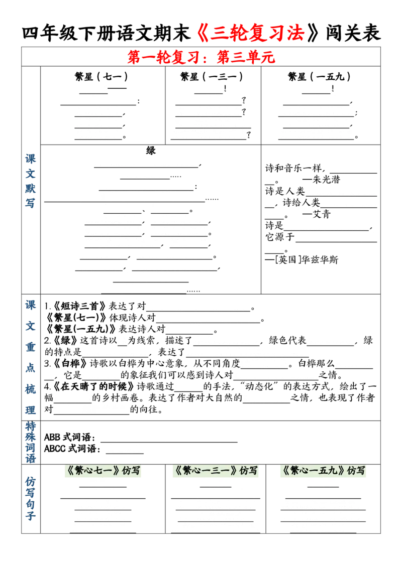 《四年级（下）语文期末三轮复习法闯关表_赠送2026小学1-6年级资料合集(按需自取)_四年级》第5页预览