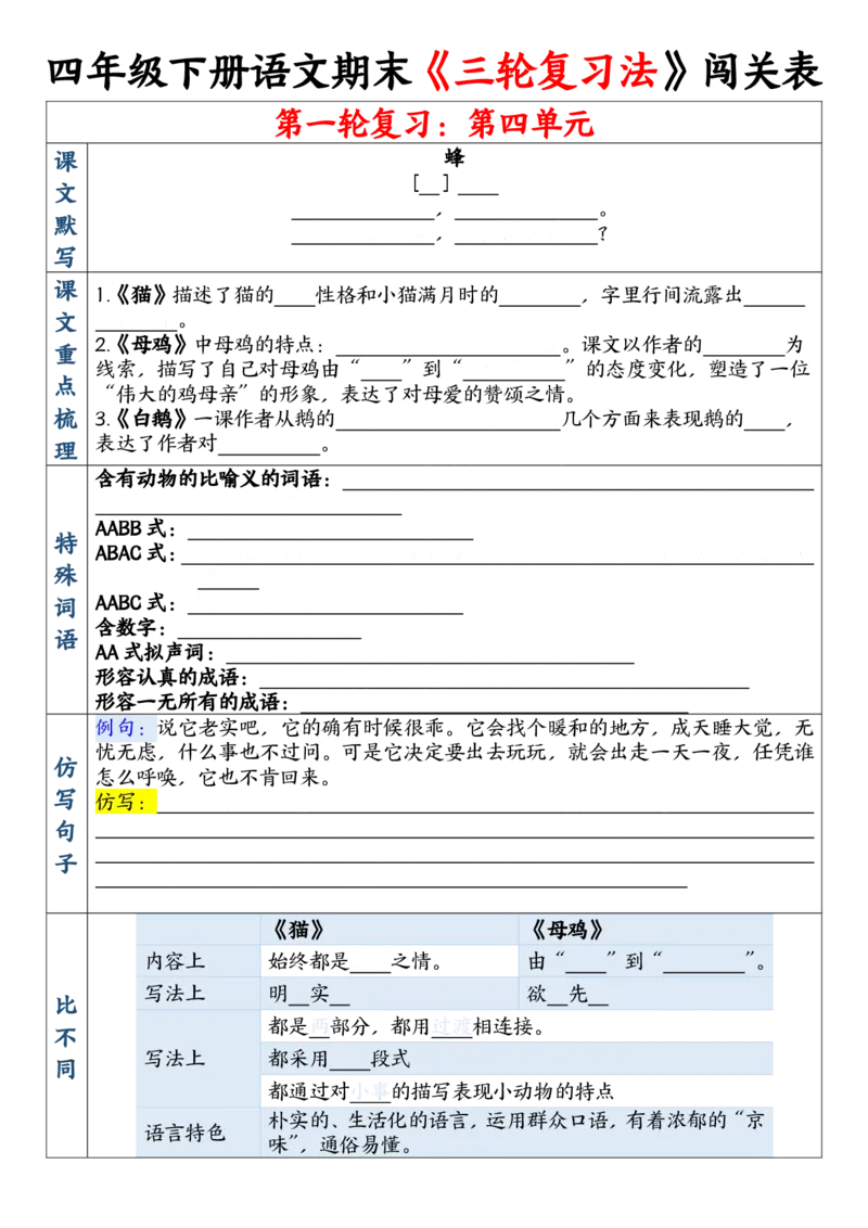《四年级（下）语文期末三轮复习法闯关表_赠送2026小学1-6年级资料合集(按需自取)_四年级》第6页预览