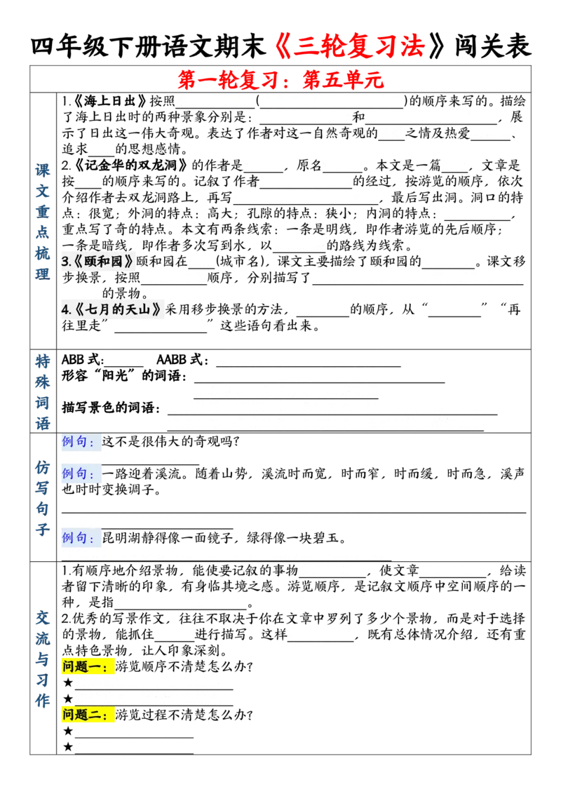 《四年级（下）语文期末三轮复习法闯关表_赠送2026小学1-6年级资料合集(按需自取)_四年级》第7页预览