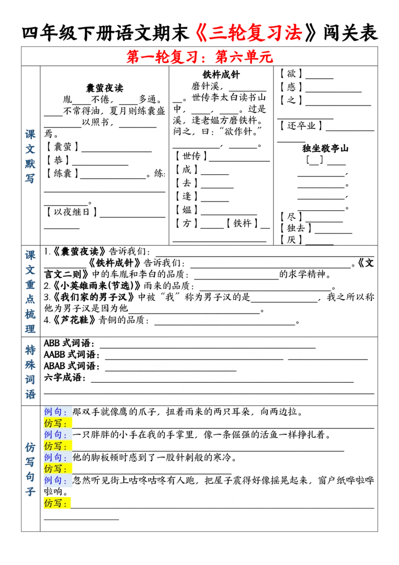《四年级（下）语文期末三轮复习法闯关表_赠送2026小学1-6年级资料合集(按需自取)_四年级》第8页预览