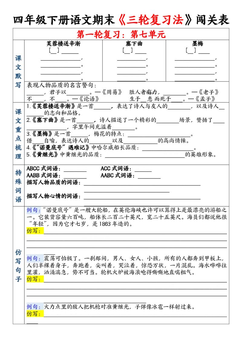 《四年级（下）语文期末三轮复习法闯关表_赠送2026小学1-6年级资料合集(按需自取)_四年级》第9页预览