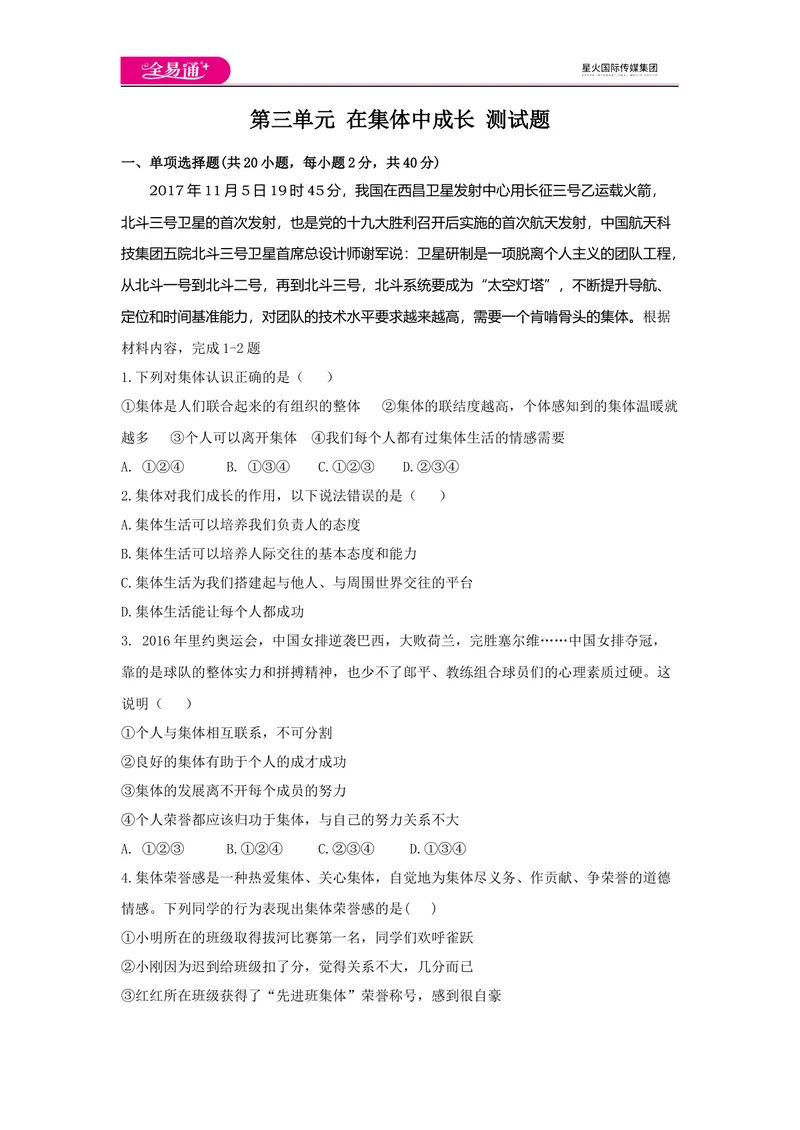 《全易通道德与法治人教版七年级下第三单元测试题_初中全科目同步习题+精品试卷（7-9年级）_25秋初中道法《同步习题+精品试卷》_初中道法7-9年级下册试卷(1)_《同步试题》》第1页预览