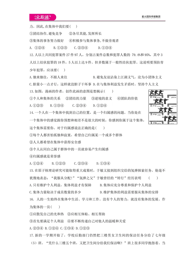 《全易通道德与法治人教版七年级下第三单元测试题_初中全科目同步习题+精品试卷（7-9年级）_25秋初中道法《同步习题+精品试卷》_初中道法7-9年级下册试卷(1)_《同步试题》》第3页预览