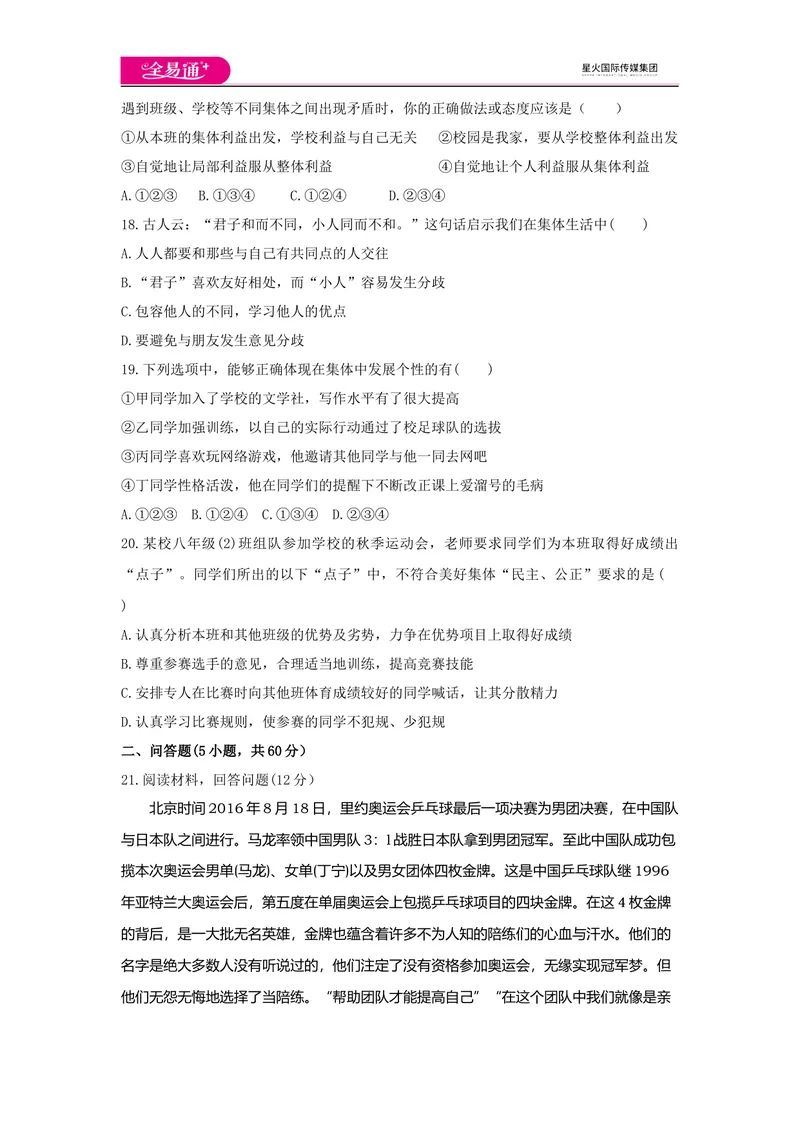 《全易通道德与法治人教版七年级下第三单元测试题_初中全科目同步习题+精品试卷（7-9年级）_25秋初中道法《同步习题+精品试卷》_初中道法7-9年级下册试卷(1)_《同步试题》》第4页预览