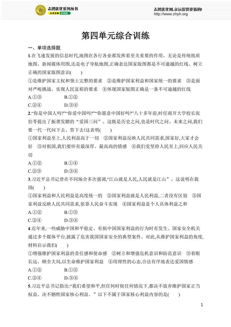 《第四单元综合训练_初中全科目同步习题+精品试卷（7-9年级）_25秋初中道法《同步习题+精品试卷》_初中道法7-9年级上册试卷(1)_《优化设计同步习题》2025秋_8年级上册（2025秋）》第1页预览