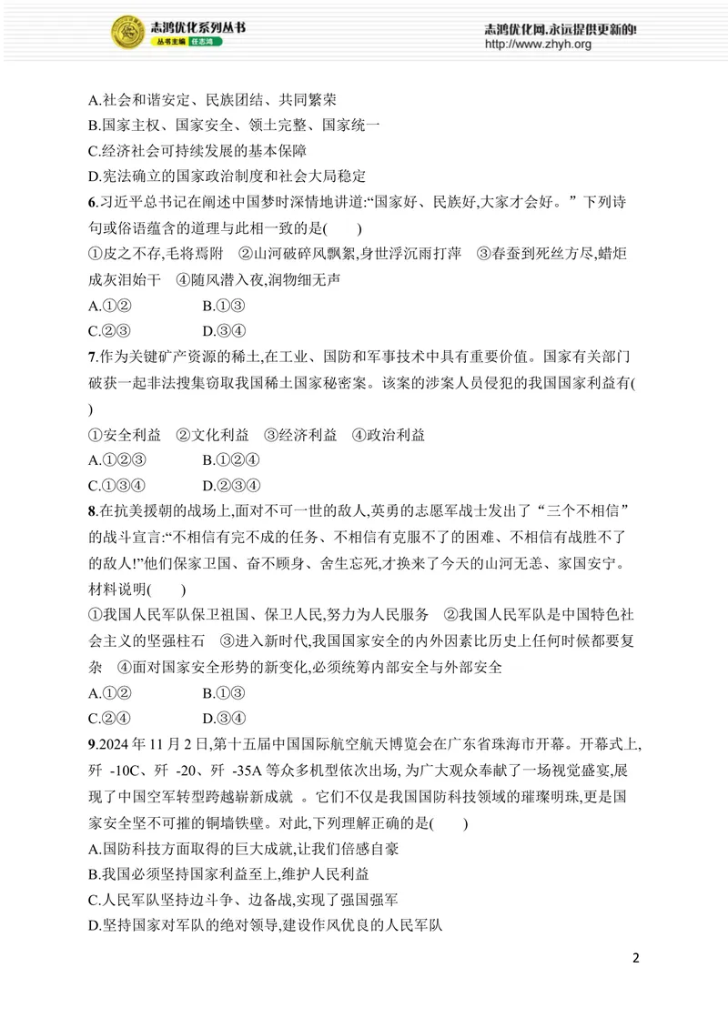 《第四单元综合训练_初中全科目同步习题+精品试卷（7-9年级）_25秋初中道法《同步习题+精品试卷》_初中道法7-9年级上册试卷(1)_《优化设计同步习题》2025秋_8年级上册（2025秋）》第2页预览