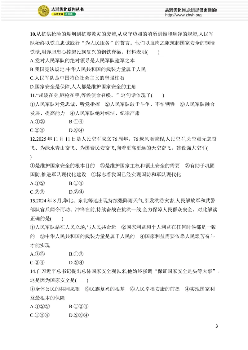 《第四单元综合训练_初中全科目同步习题+精品试卷（7-9年级）_25秋初中道法《同步习题+精品试卷》_初中道法7-9年级上册试卷(1)_《优化设计同步习题》2025秋_8年级上册（2025秋）》第3页预览
