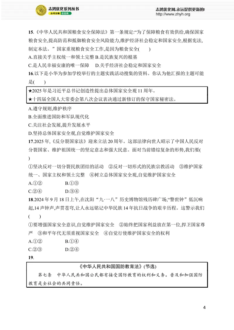 《第四单元综合训练_初中全科目同步习题+精品试卷（7-9年级）_25秋初中道法《同步习题+精品试卷》_初中道法7-9年级上册试卷(1)_《优化设计同步习题》2025秋_8年级上册（2025秋）》第4页预览