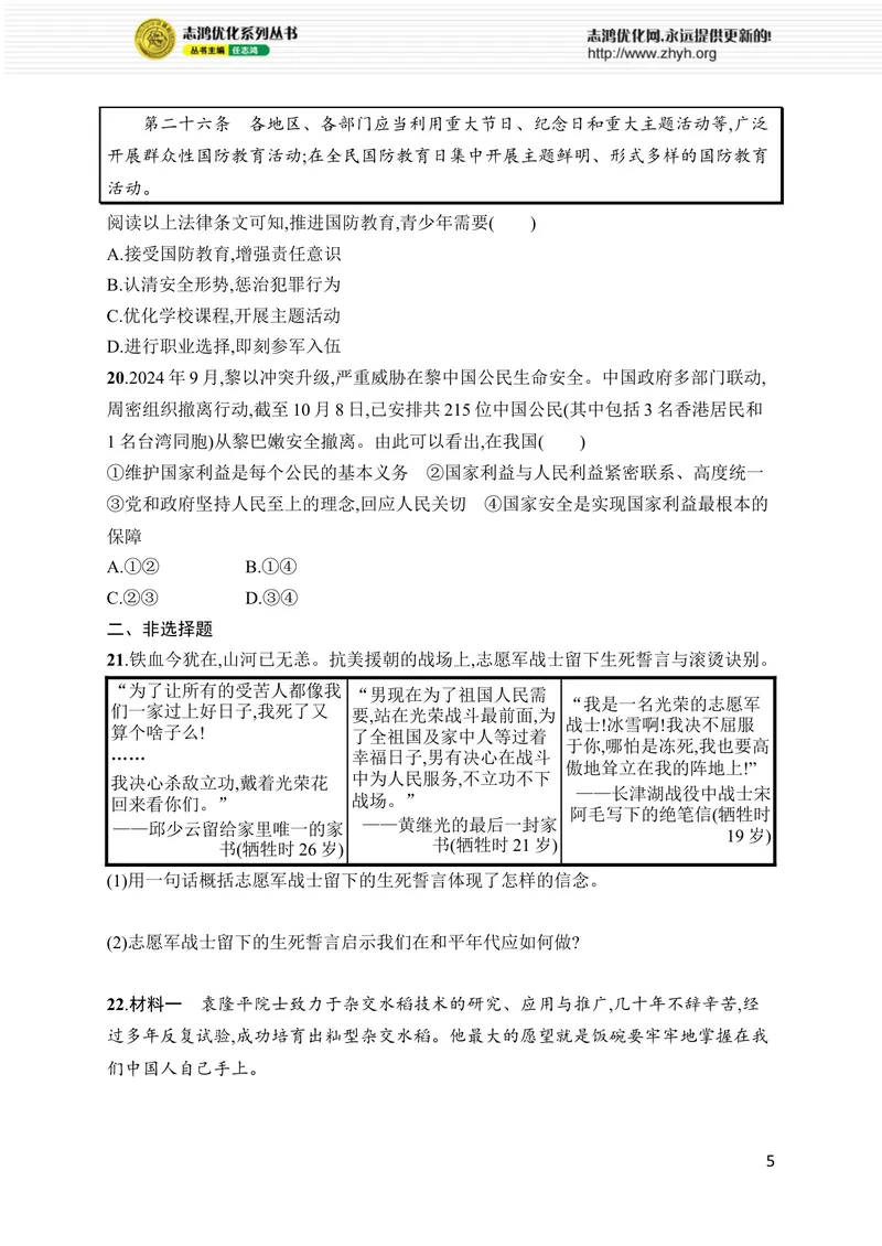 《第四单元综合训练_初中全科目同步习题+精品试卷（7-9年级）_25秋初中道法《同步习题+精品试卷》_初中道法7-9年级上册试卷(1)_《优化设计同步习题》2025秋_8年级上册（2025秋）》第5页预览