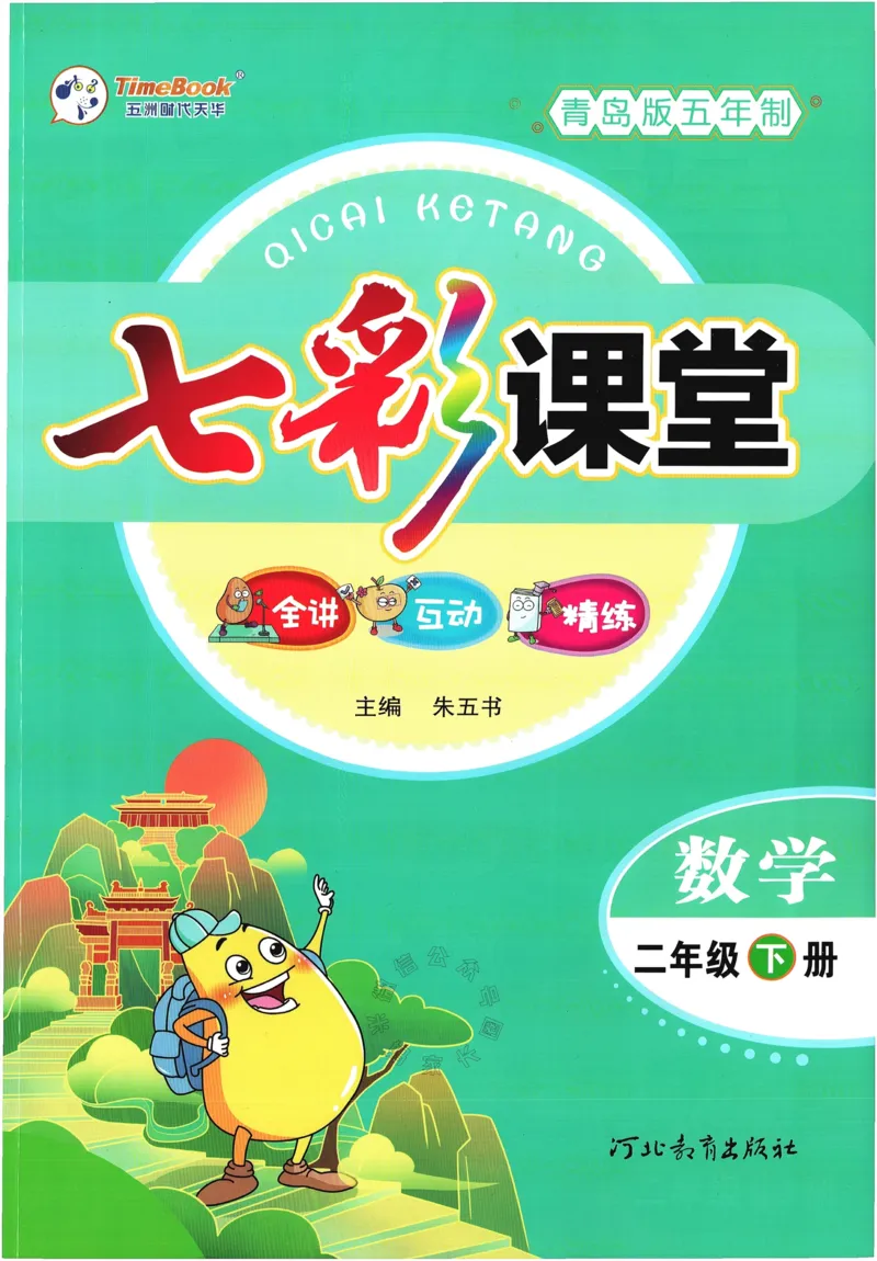 《001.24春青岛五四制数学七彩课堂二年级下册（有答案）公众号：米妈家长圈_小学1-6年级全科全套_1-6年级全科下册_二年级_其他补充资料_数学青岛五四制资料》第1页预览