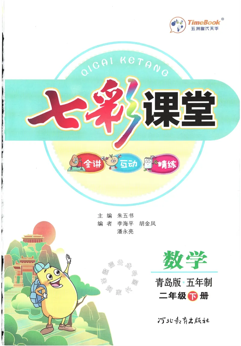 《001.24春青岛五四制数学七彩课堂二年级下册（有答案）公众号：米妈家长圈_小学1-6年级全科全套_1-6年级全科下册_二年级_其他补充资料_数学青岛五四制资料》第3页预览
