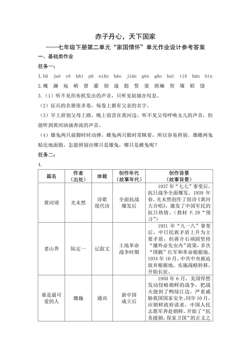 《初中语文七年级下册第2单元家国情怀作业_1答案_初中全科目同步习题+精品试卷（7-9年级）_25秋初中语文《同步习题+精品试卷》_初中语文试卷7-9年级上册(1)_《优秀作业单》_七年级》第1页预览