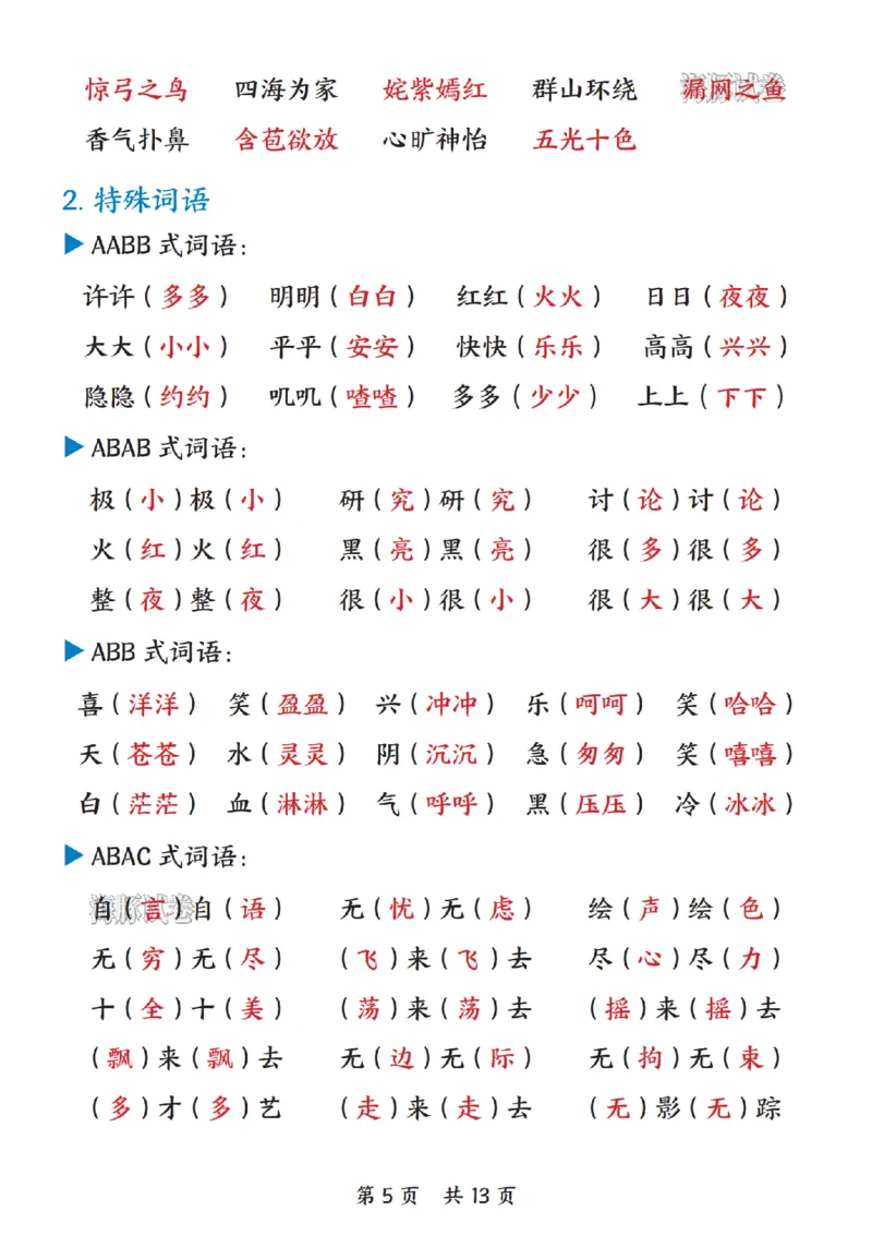 《海豚试卷二年级（上）语文期末综合复习提纲_赠送2026小学1-6年级资料合集(按需自取)_二年级_海豚试卷二年级（上）语文期末综合复习提纲》第5页预览