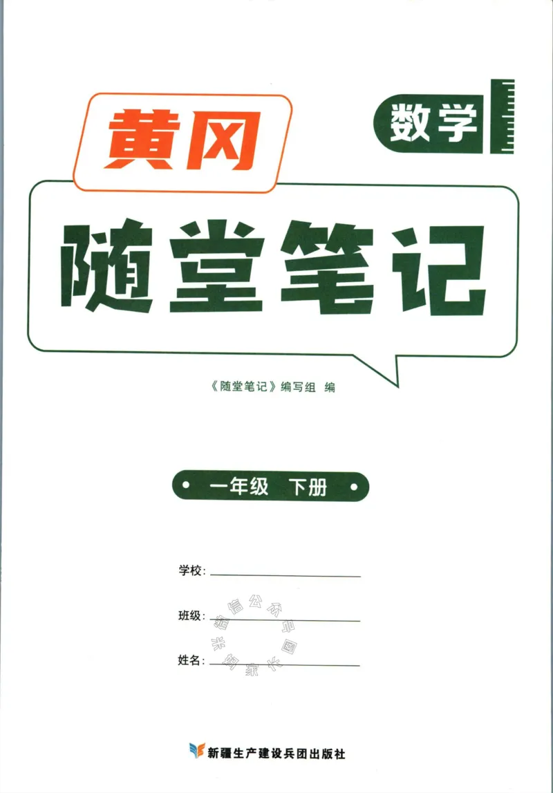 《001.数学黄冈随堂笔记一年级下册_小学1-6年级全科全套_1-6年级全科下册_一年级_其他补充资料_数学通用版资料》第3页预览