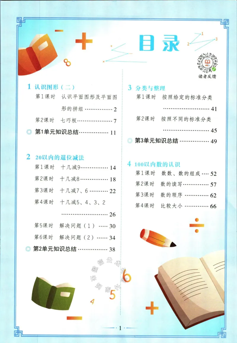 《001.数学黄冈随堂笔记一年级下册_小学1-6年级全科全套_1-6年级全科下册_一年级_其他补充资料_数学通用版资料》第5页预览