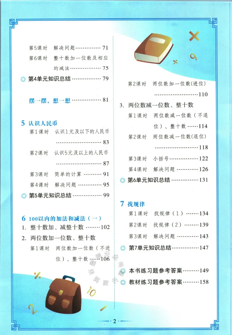 《001.数学黄冈随堂笔记一年级下册_小学1-6年级全科全套_1-6年级全科下册_一年级_其他补充资料_数学通用版资料》第6页预览