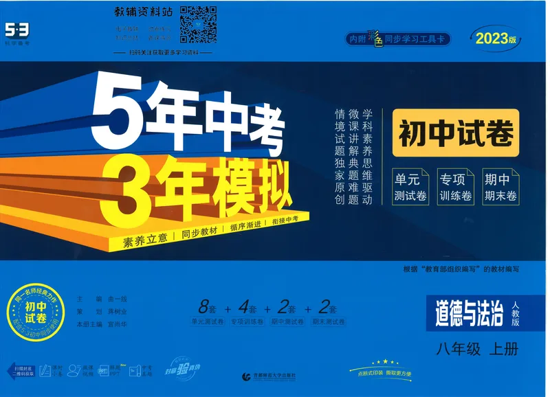 《53初中试卷8年级上册道法_初中全科目同步习题+精品试卷（7-9年级）_25秋初中道法《同步习题+精品试卷》_初中道法7-9年级上册试卷(1)_《53初中试卷》2024秋》第1页预览