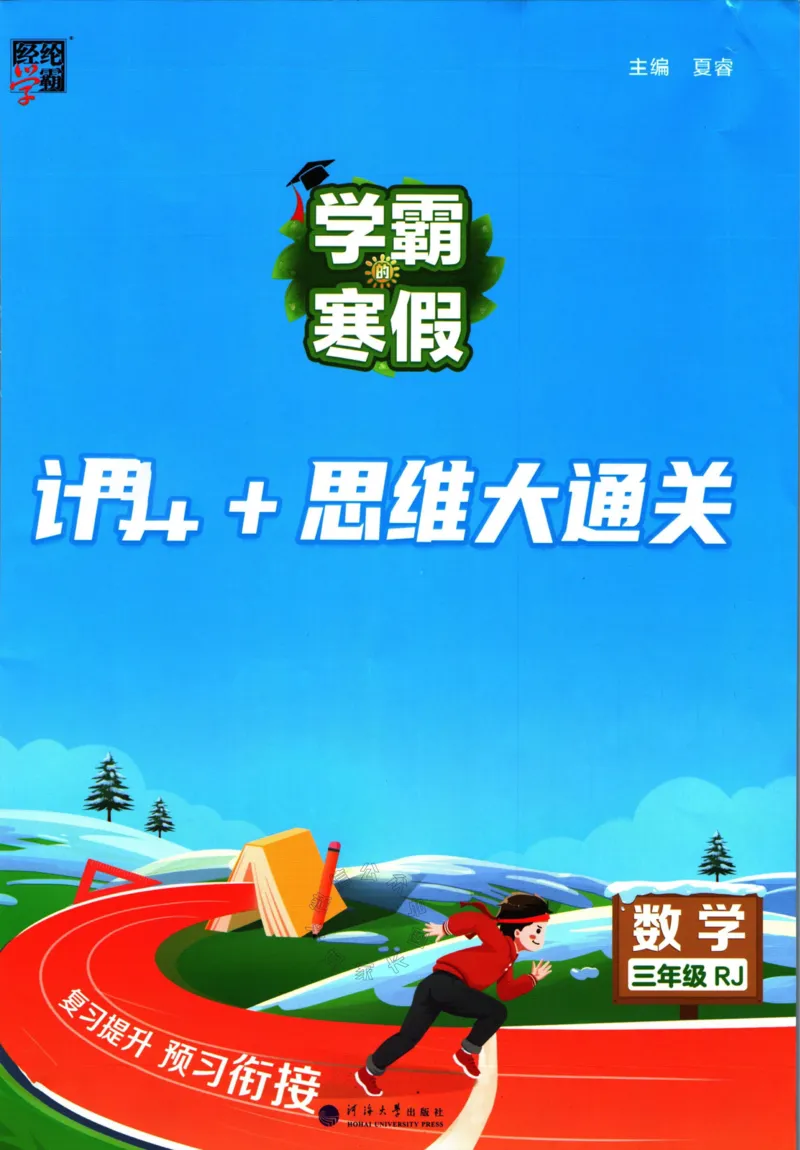 《001.24春人教版数学学霸寒假计算+思维大通关三年级（有答案）公众号：米妈家长圈_小学1-6年级全科全套_1-6年级全科下册_三年级_其他补充资料_数学人教版资料》第1页预览
