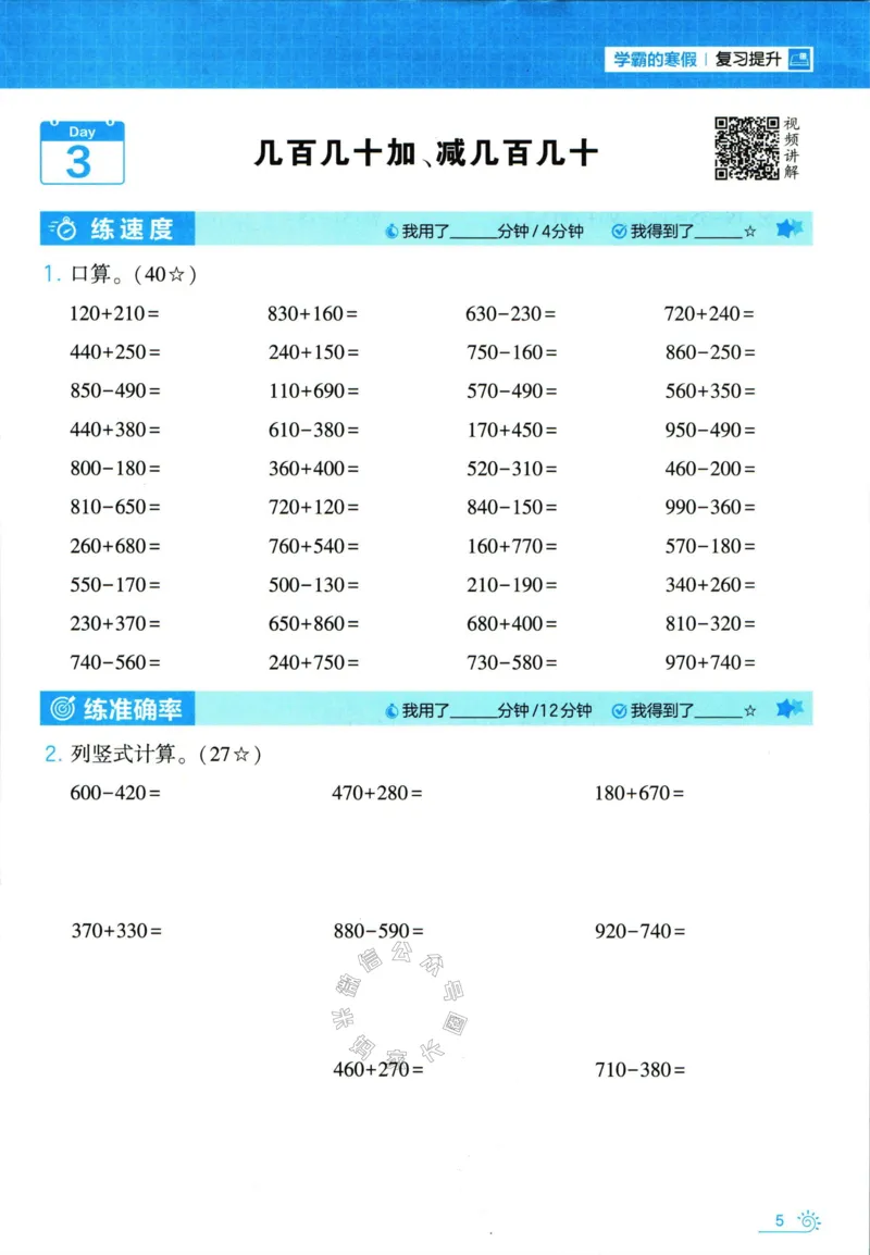 《001.24春人教版数学学霸寒假计算+思维大通关三年级（有答案）公众号：米妈家长圈_小学1-6年级全科全套_1-6年级全科下册_三年级_其他补充资料_数学人教版资料》第10页预览