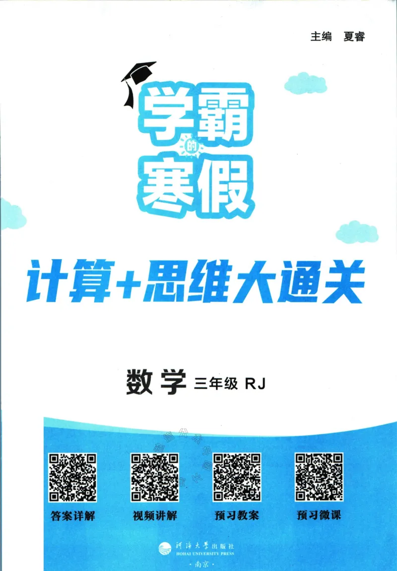 《001.24春人教版数学学霸寒假计算+思维大通关三年级（有答案）公众号：米妈家长圈_小学1-6年级全科全套_1-6年级全科下册_三年级_其他补充资料_数学人教版资料》第2页预览