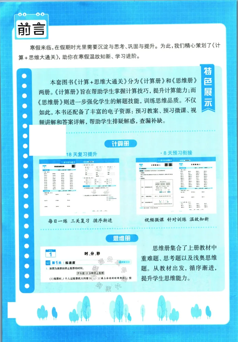 《001.24春人教版数学学霸寒假计算+思维大通关三年级（有答案）公众号：米妈家长圈_小学1-6年级全科全套_1-6年级全科下册_三年级_其他补充资料_数学人教版资料》第3页预览