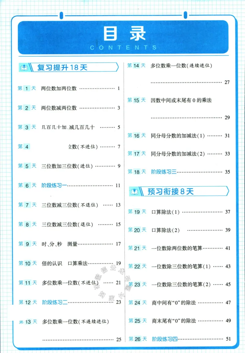 《001.24春人教版数学学霸寒假计算+思维大通关三年级（有答案）公众号：米妈家长圈_小学1-6年级全科全套_1-6年级全科下册_三年级_其他补充资料_数学人教版资料》第5页预览