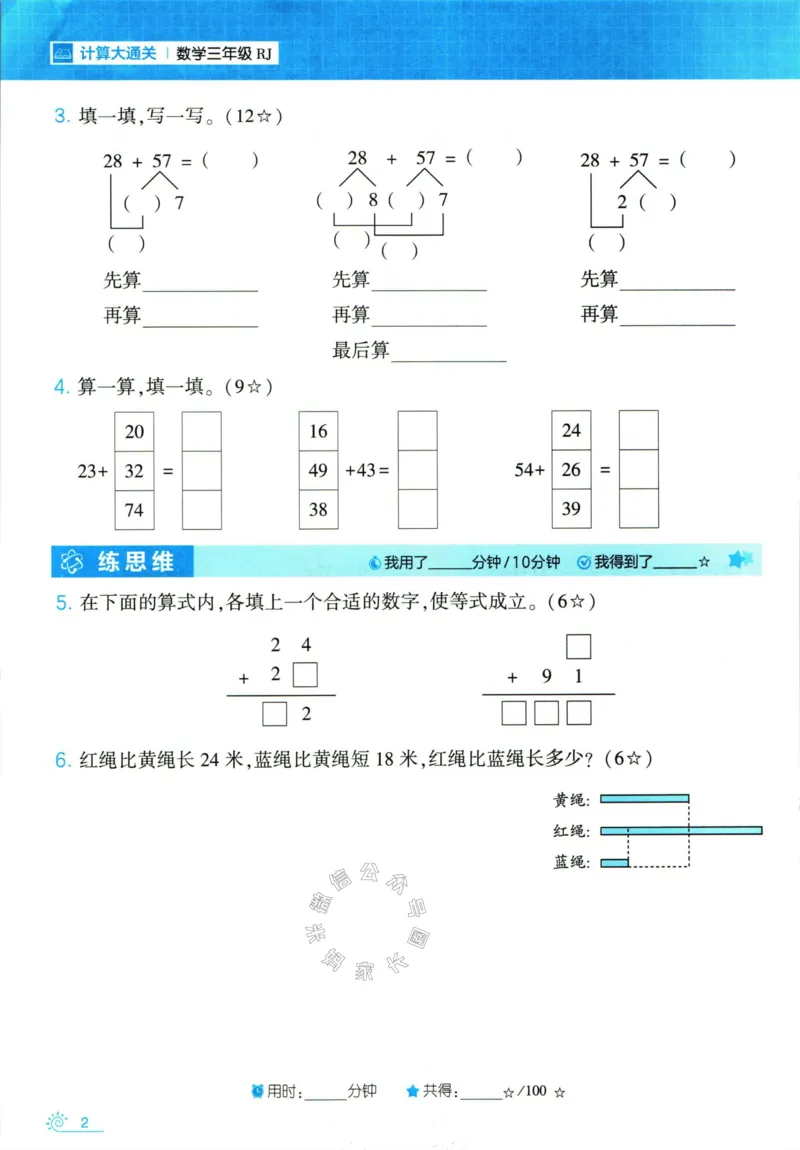 《001.24春人教版数学学霸寒假计算+思维大通关三年级（有答案）公众号：米妈家长圈_小学1-6年级全科全套_1-6年级全科下册_三年级_其他补充资料_数学人教版资料》第7页预览