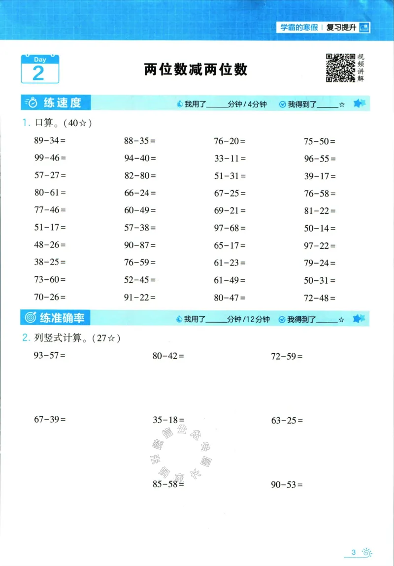 《001.24春人教版数学学霸寒假计算+思维大通关三年级（有答案）公众号：米妈家长圈_小学1-6年级全科全套_1-6年级全科下册_三年级_其他补充资料_数学人教版资料》第8页预览