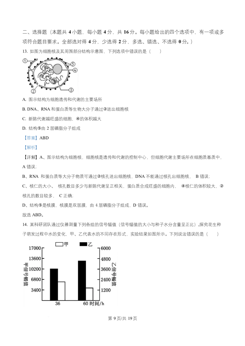 《湖南省长沙市天心区长沙市长郡中学2025-2026学年高一上学期12月月考生物试题Word版含解析_2026年高一《月考+期中考+阶段性检测真题合集》全国各省全科无水印》第9页预览