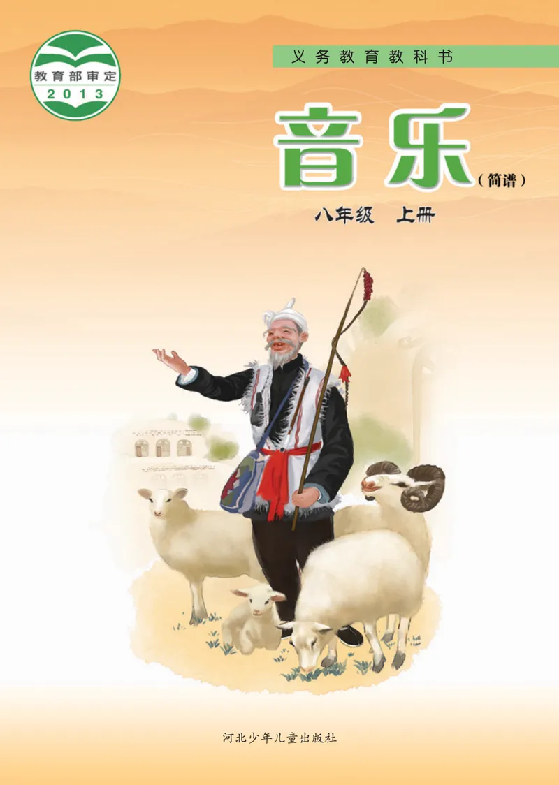 《8年级上册_初中音乐_冀少版》第1页预览