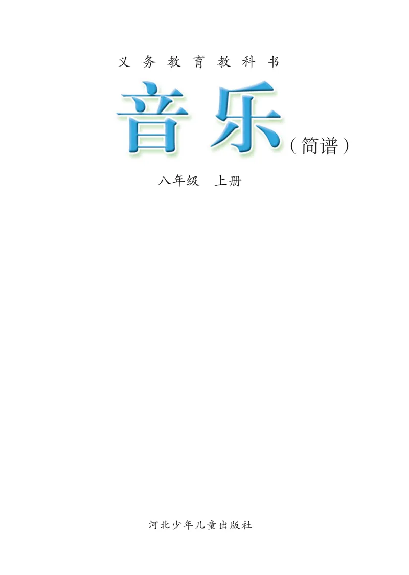 《8年级上册_初中音乐_冀少版》第3页预览