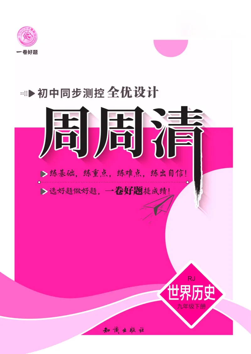 《一卷好题·九年级下册历史人教版夹册_初中全科目同步习题+精品试卷（7-9年级）_25秋初中历史《同步习题+精品试卷》_下册_《一卷好题》》第1页预览