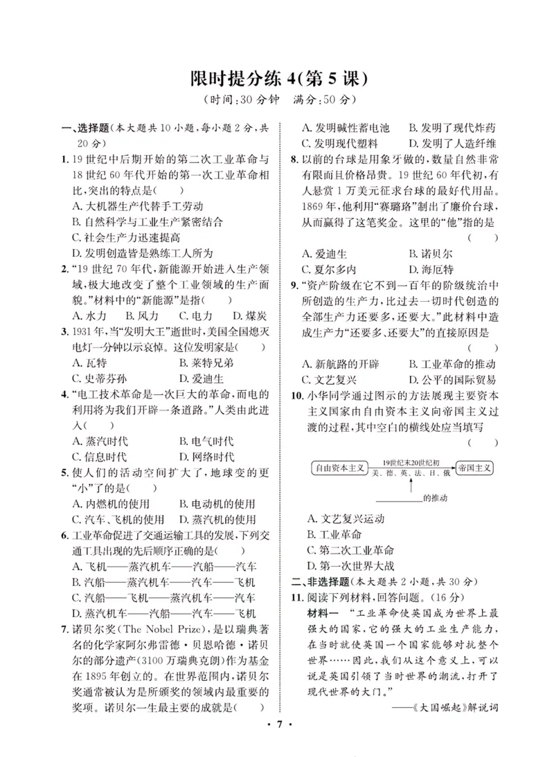 《一卷好题·九年级下册历史人教版夹册_初中全科目同步习题+精品试卷（7-9年级）_25秋初中历史《同步习题+精品试卷》_下册_《一卷好题》》第9页预览
