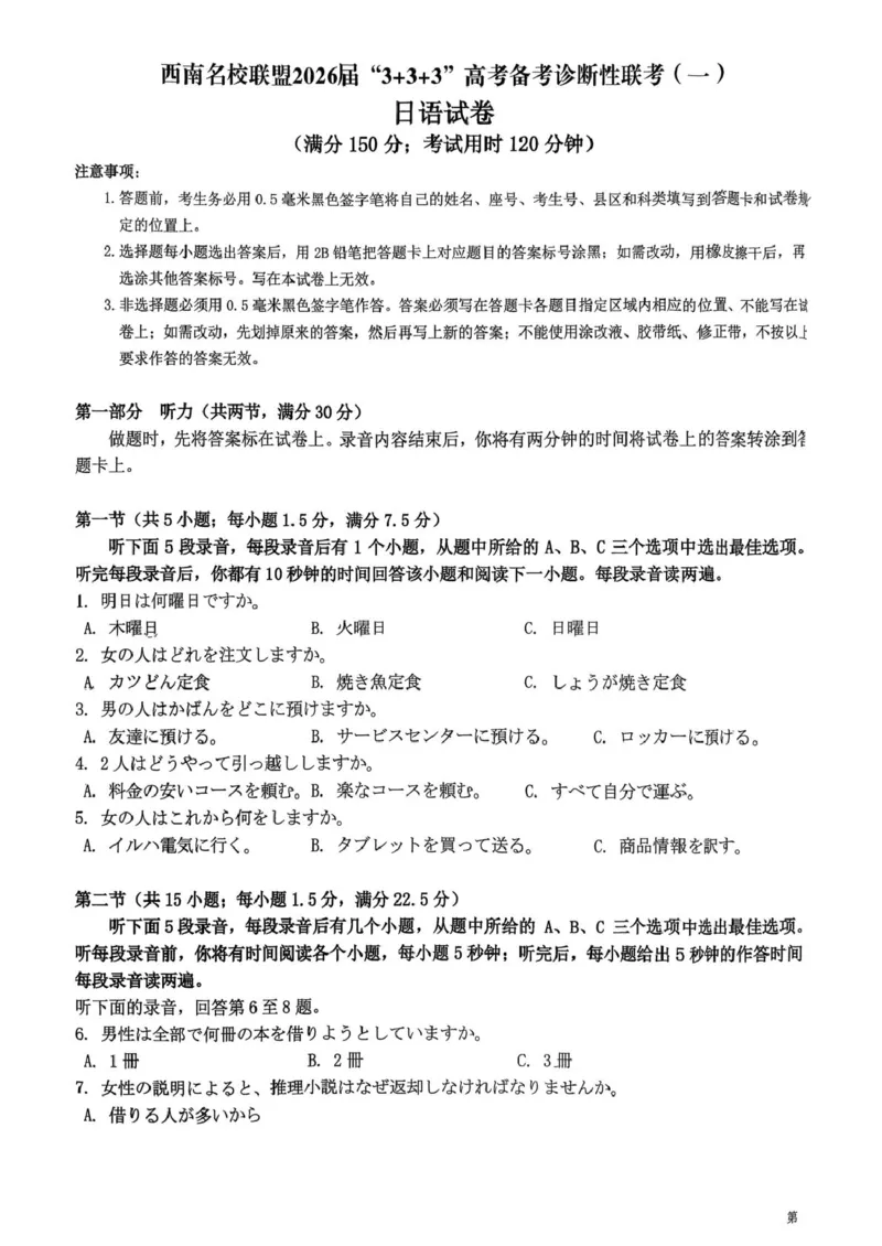 《西南名校联盟2026届高三上学期“3+3+3”高考备考诊断性联考（一）日语试卷（图片版，含解析，含音频）_2026年高三《月考+期中考+阶段性检测真题合集》全国各省全科无水印》第1页预览