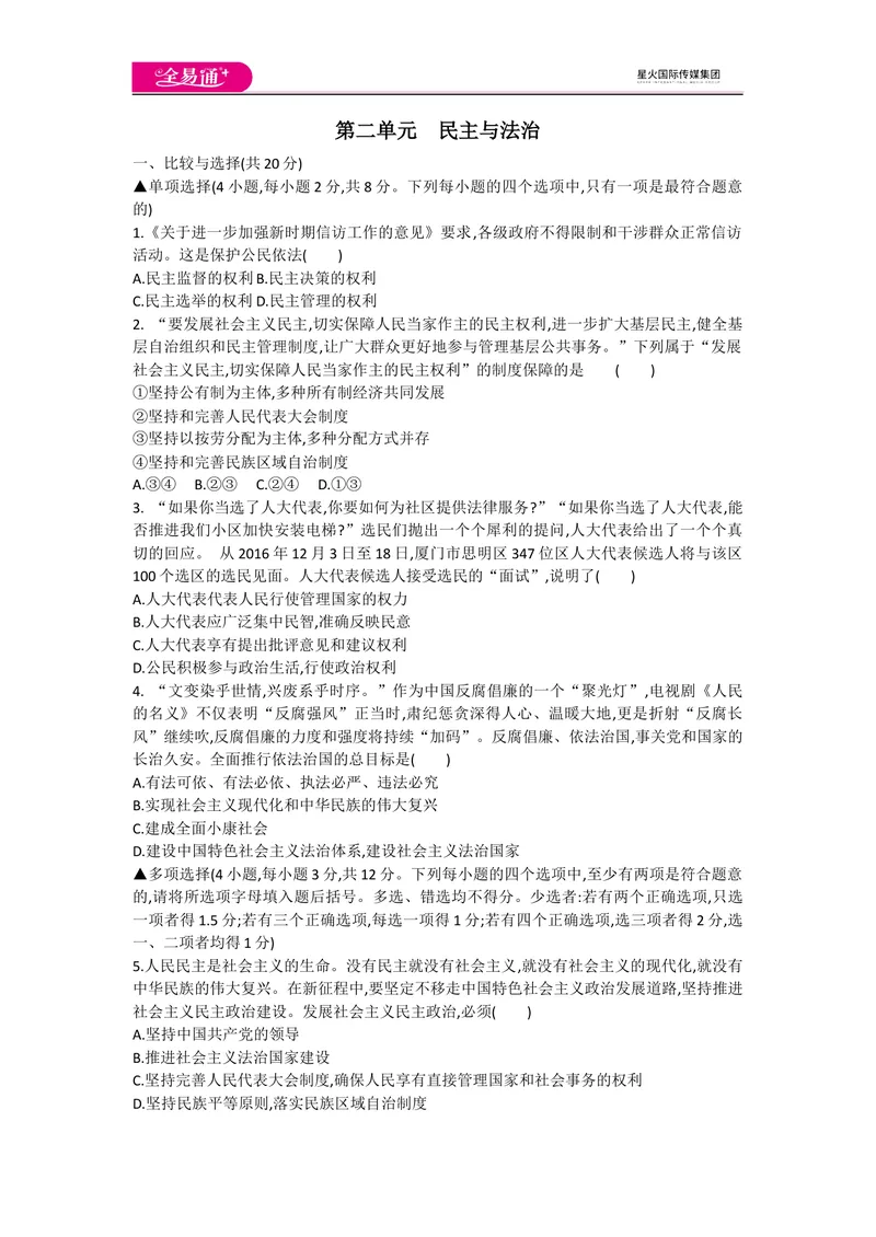 《全易通道德与法治人教版九年级上第二单元测试题_初中全科目同步习题+精品试卷（7-9年级）_25秋初中道法《同步习题+精品试卷》_初中道法7-9年级上册试卷(1)_《同步试题资源包》》第1页预览