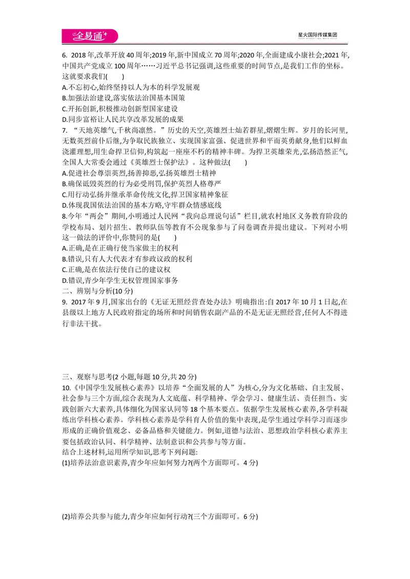 《全易通道德与法治人教版九年级上第二单元测试题_初中全科目同步习题+精品试卷（7-9年级）_25秋初中道法《同步习题+精品试卷》_初中道法7-9年级上册试卷(1)_《同步试题资源包》》第2页预览