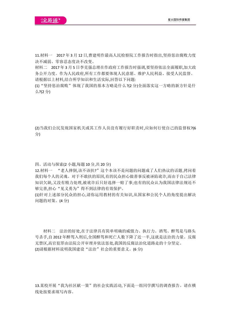 《全易通道德与法治人教版九年级上第二单元测试题_初中全科目同步习题+精品试卷（7-9年级）_25秋初中道法《同步习题+精品试卷》_初中道法7-9年级上册试卷(1)_《同步试题资源包》》第3页预览