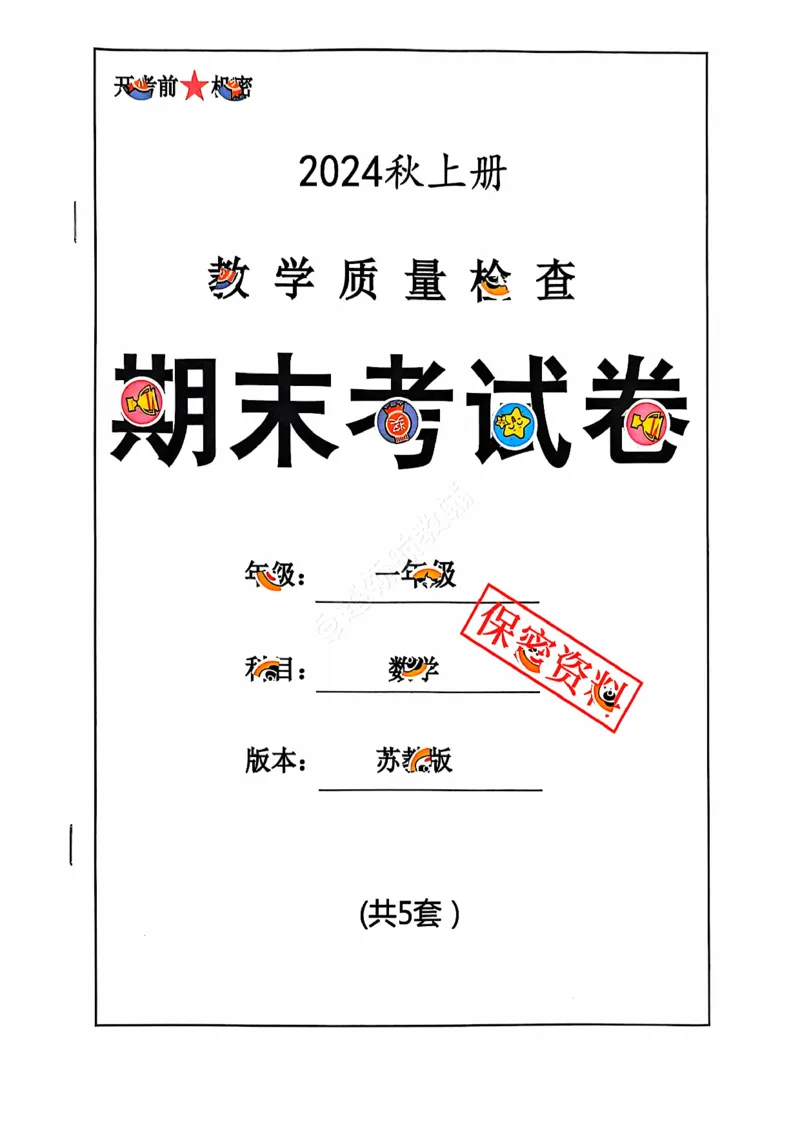 《2024+秋上册一年级数学期末试卷（苏教版）_光塔笔记小学教辅_小学资料小学1-6年级上册语文+数学教辅资料合集_一年级上册资料》第1页预览