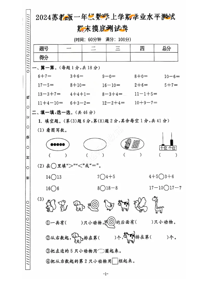 《2024+秋上册一年级数学期末试卷（苏教版）_光塔笔记小学教辅_小学资料小学1-6年级上册语文+数学教辅资料合集_一年级上册资料》第2页预览