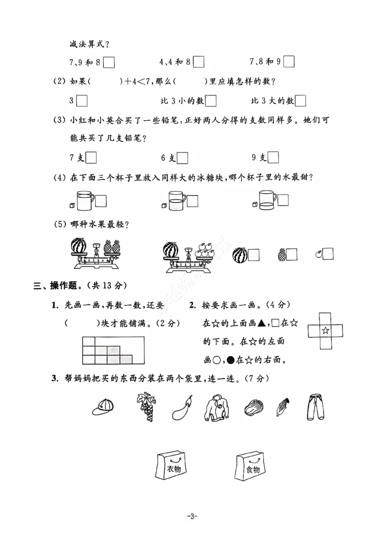 《2024+秋上册一年级数学期末试卷（苏教版）_光塔笔记小学教辅_小学资料小学1-6年级上册语文+数学教辅资料合集_一年级上册资料》第4页预览
