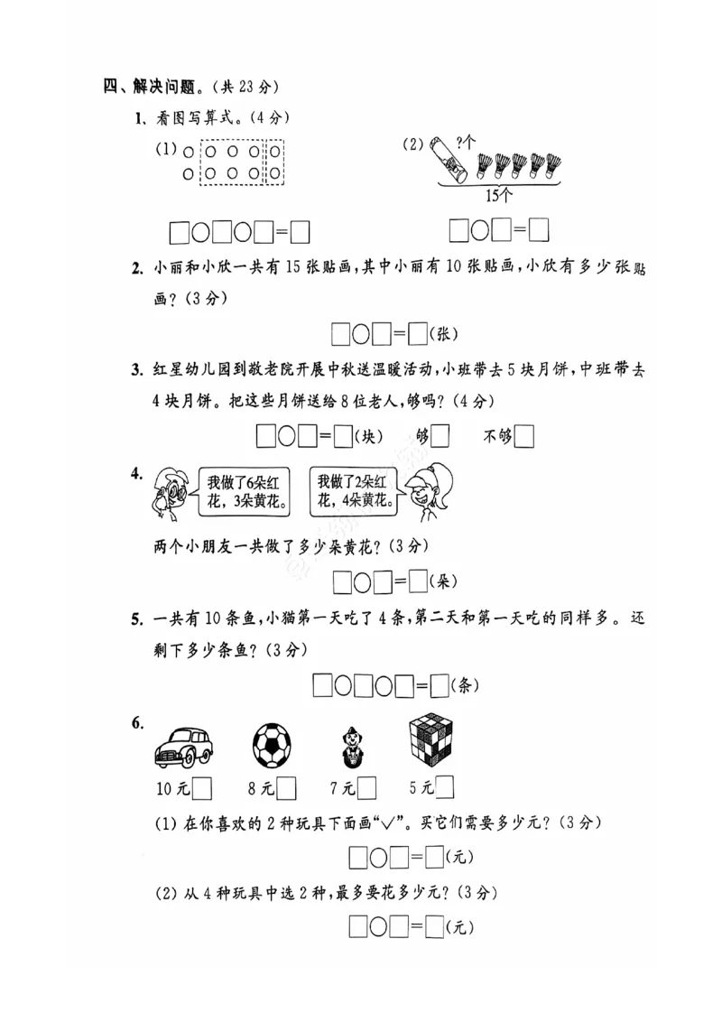 《2024+秋上册一年级数学期末试卷（苏教版）_光塔笔记小学教辅_小学资料小学1-6年级上册语文+数学教辅资料合集_一年级上册资料》第5页预览
